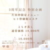 7月から10月末まで特別企画「3周年記念特別企画ご予約受付中」