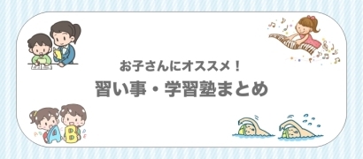 お子さんにおすすめな習い事・学習塾