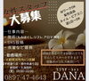 「【新着求人情報】DANA平和通り店・楠中央通り店が、女性STAFF募集中！」
