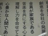 伸和ハウス　社訓　一、全員が家族である！「もう一つの家族」