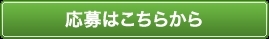 応募はこちらから