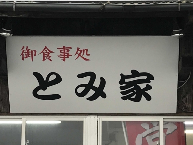 御食事処 とみ家 佐賀にできた新しいお店 リニューアルしたお店の紹介 まいぷれ 佐賀 神埼 御食事処 とみ家 佐賀にできた新しいお店 リニューアルしたお店の紹介 まいぷれ 佐賀 神埼