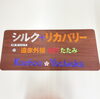 「【HOT畳】遠赤外線がパワーアップ！木織×シルク平面絹の新シリーズ✨」