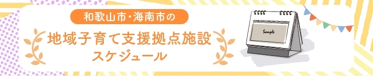 和歌山市・海南市の地域子育て支援拠点スケジュール（4月）