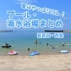 【2023年】夏はやっぱりコレ！　プール・海水浴場まとめ（新居浜市・西条市）