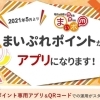 【有効期限2021年6月30日まで】ICカードやご当地WAON、おサイフケータイで「まいぷれポイント」が利用できるお店