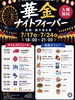 タイムスケジュール・出店メニュー「本日24日は華金ナイトフィーバー第二夜！」