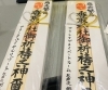 毎年御札を飾ります。「恒例の『亀有香取神社』でお参りからスタートꪔ̤̥ 【アリンタロイヤルリゾート༄ リラクゼーションサロン！亀有駅徒歩5分！整体・ボディケア・フェイシャル・アロマ・ヘッドスパ・痩身★】」