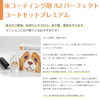 床コーティング剤　AJパーフェクトコートプレミアム「ペットの床滑り防止　おすすめアイテム」