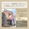 「ネットや他店で購入したジュエリーやアクセサリーの修理・メンテナンスはミヤモトにおまかせ下さい😌」
