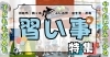 川越・坂戸・鶴ヶ島・ふじみ野・富士見・川島の「習い事特集」