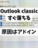 Outlookの不調、原因はアドイン「Outlook Classicがすぐ落ちる症状とアドイン設定の見直し」