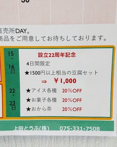 今日、明日のお得情報♪「上田とうふ会社設立記念企画“第１弾”《西京区 上田とうふ 大原野 お得セット 豆乳アイス 豆菓子》」