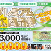 「つながる三咲 プレミアム商品券 2026」販売スタート！　購入方法・使えるお店まとめ