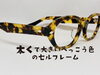 「太くて大きいべっこう色のセルフレーム」