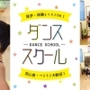 見学・体験レッスンOK！　上尾市・桶川市でおすすめのダンススクール