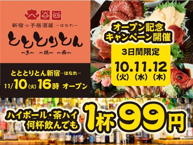 新宿っ子居酒屋 とととりとん はなれ が 11月10日 火 オープン 新宿の新店情報 ニュース しんじゅくノート 新宿区 新宿っ子居酒屋 とととりとん はなれ が 11月10日 火 オープン 新宿の新店情報 ニュース しんじゅくノート 新宿区