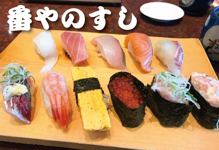 番やのすし 今日のランチどこ行く 富山市のおすすめランチ まいぷれ 富山 番やのすし 今日のランチどこ行く 富山市のおすすめランチ まいぷれ 富山