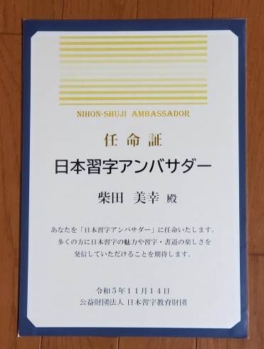 日本習字アンバサダーにも任命して頂きました。「感謝状を頂きました。これからも精進いたします。」