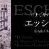 「だまし絵の巨匠　エッシャー展 ― 不思議な版画の世界」ペアチケット