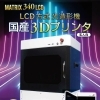 MATRIX 340 LCD 国産3Dプリンタ