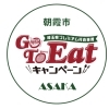 埼玉県朝霞市で「埼玉県プレミアム食事券付きGo TO EATキャンペーン」が利用できるお店特集