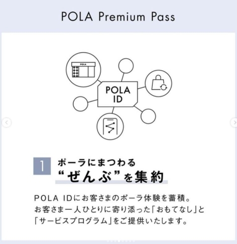 「POLA premium passが スタートいたします！」