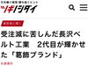 「堀切『有限会社長沢ベルト工業』さんが朝日新聞社 中小企業企業メディア「ツギノジダイ」に掲載されました！（2022年6月14日）」