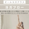 毎週(水) 11:00-12:00 オリジナルヨガ60分クラス