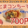 とまコンちーず（季節限定）