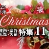 クリスマス特集★第三弾11選【まいぷれ稚内宗谷天塩苫前】