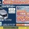 マンスリーMYレンタカープラン
