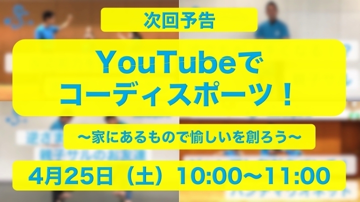 毎週土曜日にライブ配信してます✨「休校・休園対策親子体操！　youtubeで健康になろう！~江戸川区から世界へ~」