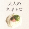 大人のネギトロ