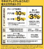 チャージで10%！使って3%！お得☆「あま咲きコインでおトクにご利用いただけます（プレミアムキャンペーン実施中）」