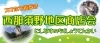 スマホで街歩き　西那須野地区商店会