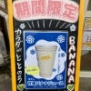 ジューススタンド　バナナジュース　恋するBANANA