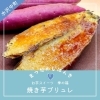 🍠 お芋スイーツ　焼き芋ブリュレ「📣まつだのじはんき（水沢中町）商品ラインナップ📣」