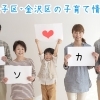 磯子区・金沢区の子育て情報