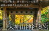 米子エリア一例「【特集】山陰の紅葉特集を公開しました！」