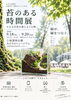 「本日最終日。見るだけじゃない「苔のある時間展」へ【9/20・尼崎/塚口】」