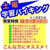 自宅勉強の質を向上させたい方に「土曜学習バイキング」