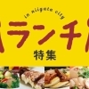 新潟市のおすすめランチ特集