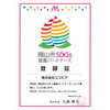 登録証「「岡山市SDGs推進パートナーズ」に登録！」