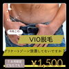 「7・8月限定！VIO脱毛がどなたでも1,500円で体験できます」