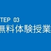 STEP3　無料体験授業