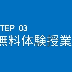 STEP3　無料体験授業