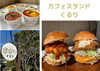カフェスタンドくるり「【3/20開催】絶品グルメが大集結！「つやまとさいだいじ」の出店店舗を紹介①」