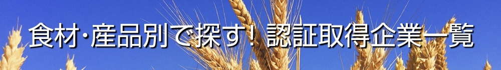 食材・産品別で探す！認証取得企業一覧