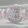 【2026年最新】焼津市・藤枝市・島田市・牧之原市周辺でロレックスを高く売るならどこ？おすすめの買取店4選